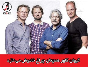 کیهان کلهر همچنان چراغ خاموش می تازد