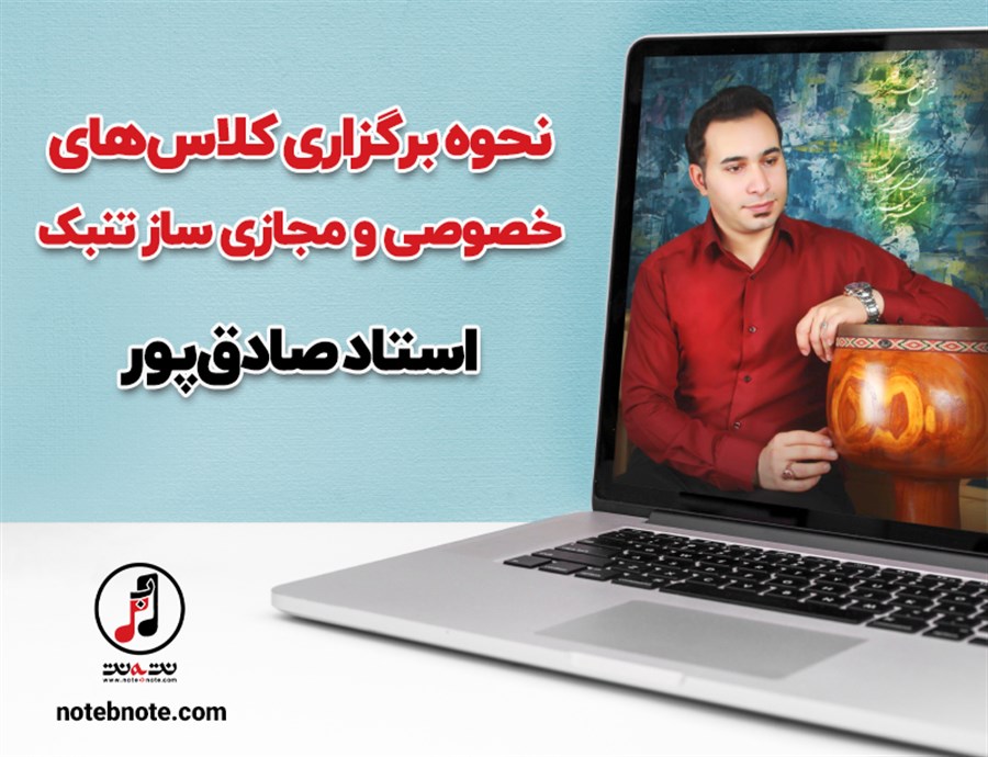 آموزش خصوصی تنبک با تدریس استاد امین صادقپور