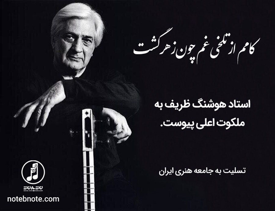  استاد هوشنگ ظریف، نغمه پرداز تار ایران در گذشت.