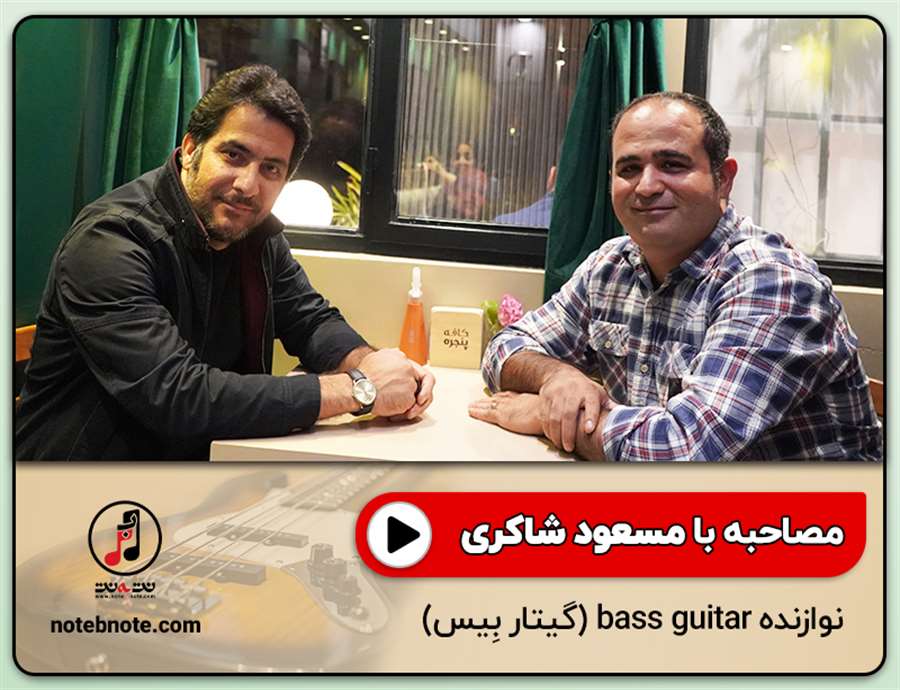 مصاحبه با مسعود شاکری نوازنده گیتار بیس (bass guitar)