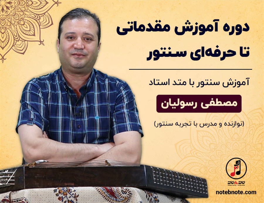 دوره آموزش مقدماتی تا حرفهای سنتور