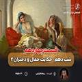 قسمت چهاردهم قصه های هزار و یک شب