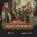 قسمت شانزدهم قصه های هزار و یک شب