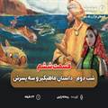 قصه های هزار و یک شب- قسمت ششم
