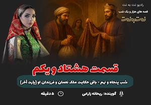 قسمت هشتاد و یکم قصه‌های هزار و یک شب