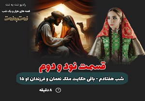 قسمت نود و دوم قصه‌های هزار و یک شب