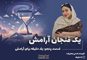 قسمت پنجم: یک دقیقه برای آرامش!