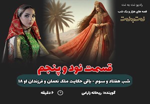 قسمت نود و پنجم قصه‌های هزار و یک شب