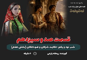 قسمت صد و سیزدهم قصه های هزار و یک شب