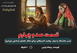 قسمت صد و چهارم قصه‌های هزار و یک شب