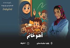 قصه‌های کودکانه صوتی - این داستان: آهو خانم