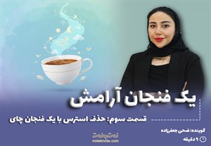 قسمت سوم: حذف استرس با یک فنجان چای! 