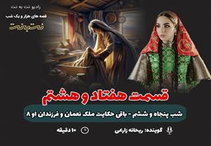 قسمت هفتاد و هشتم قصه‌های هزار و یک شب