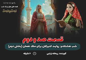 قسمت صد و دوم قصه‌های هزار و یک شب