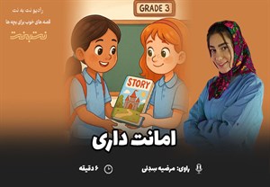 قصه‌های کودکانه صوتی - این داستان: امانت داری