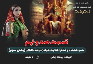 قسمت صد و نهم قصه های هزار و یک شب