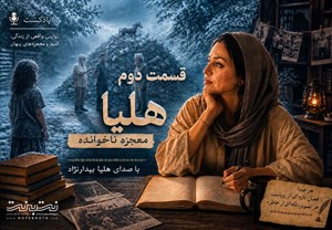 هلیا؛ معجزه ناخوانده – قسمت دوم