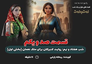 قسمت صد و یکم قصه‌های هزار و یک شب