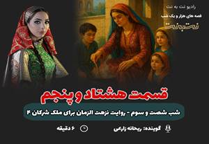قسمت هشتاد و پنجم قصه‌های هزار و یک شب