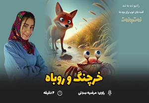 قصه های کودکانه صوتی- این داستان: خرچنگ و روباه