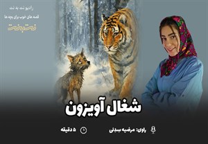 قصه‌های کودکانه صوتی – این داستان: شغال آویزون
