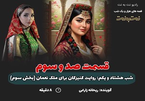 قسمت صد و سوم قصه‌های هزار و یک شب