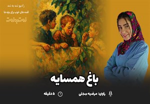 قصه‌های کودکانه صوتی - این داستان: باغ همسایه