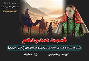 قسمت صد و دهم قصه های هزار و یک شب