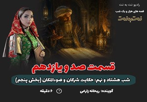 قسمت صد و یازدهم قصه های هزار و یک شب