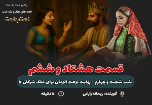 قسمت هشتاد و ششم قصه‌های هزار و یک شب