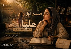 هلیا؛ معجزه ناخوانده - قسمت اول 