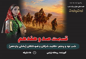 قسمت صد و هفدهم قصه های هزار و یک شب