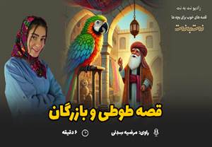 قصه های کودکانه صوتی - این داستان: طوطی و بازرگان
