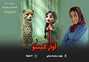 قصه های کودکانه صوتی- این داستان: آواز گیسو