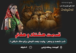 قسمت هشتاد و هفتم قصه‌های هزار و یک شب