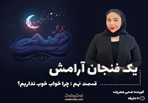 قسمت نهم: چرا خواب خوب نداریم؟ (هنر رها کردن ذهن)