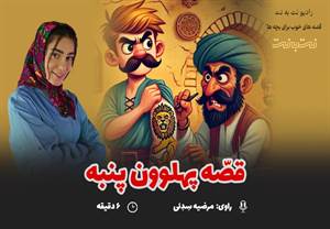 قصه های کودکانه صوتی - این داستان: پهلوون پنبه