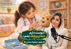 قصه‌های کودکانه صوتی – این داستان: من دوست دارم دندون پزشک بشم
