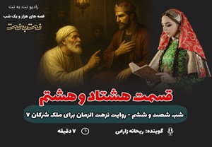 قسمت هشتاد و هشتم قصه‌های هزار و یک شب