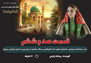 قسمت صد و ششم قصه های هزار و یک شب