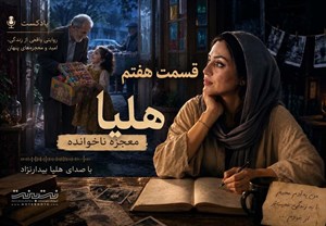 هلیا؛ معجزه ناخوانده – قسمت هفتم