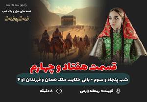 قسمت هفتاد و چهارم قصه‌های هزار و یک شب