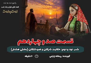قسمت صد و چهاردهم قصه های هزار و یک شب