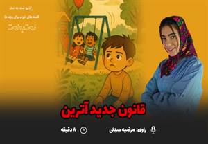 قصه های کودکانه صوتی – این داستان: قانون جدید آترین