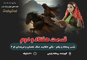 قسمت هفتاد و دوم قصه‌های هزار و یک شب