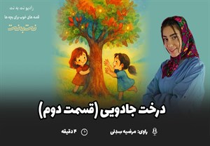 قصه‌های کودکانه صوتی – این داستان: درخت جادویی (قسمت دوم)