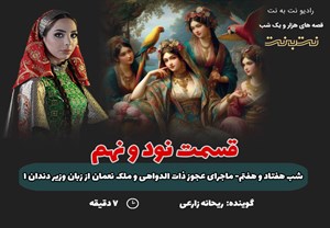 قسمت نود و نهم قصه‌های هزار و یک شب