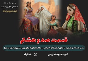 قسمت صد و هشتم قصه های هزار و یک شب