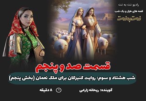 قسمت صد و پنجم قصه های هزار و یک شب