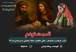 قسمت نودم قصه‌های هزار و یک شب